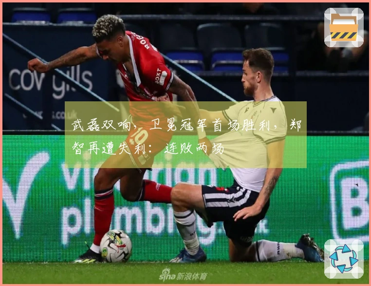 武磊双响，卫冕冠军首场胜利，郑智再遭失利：连败两场