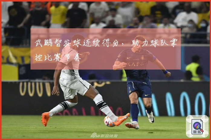 武鹏智发球连续得分，助力球队掌控比赛节奏