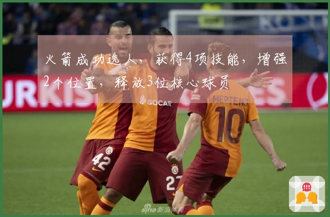 火箭成功选人，获得4项技能，增强2个位置，释放3位核心球员