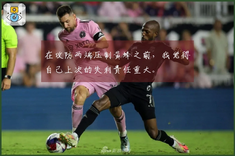 在攻防两端压制黄蜂之前，我觉得自己上次的失利责任重大。