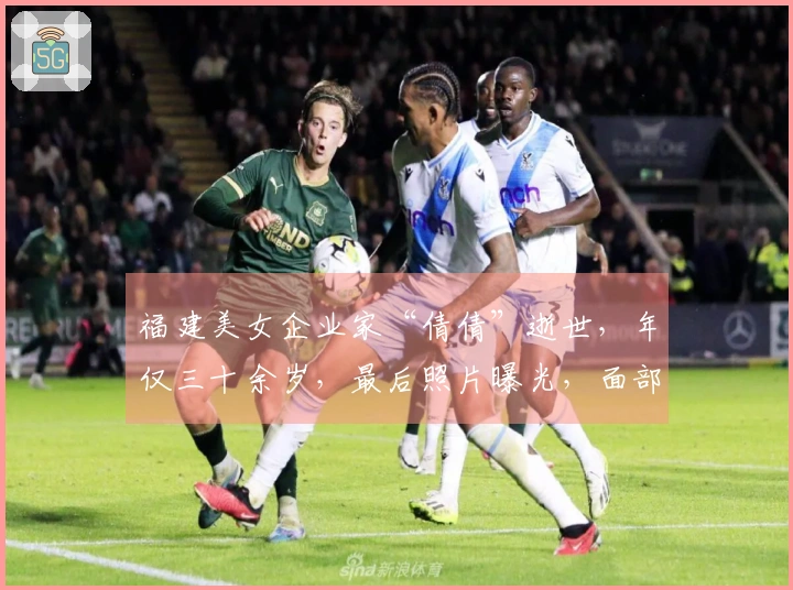 福建美女企业家“倩倩”逝世，年仅三十余岁，最后照片曝光，面部严重淤青。