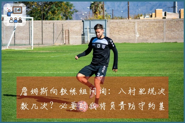 詹姆斯向教练组问询：八村犯规次数几次？必要时我将负责防守约基奇