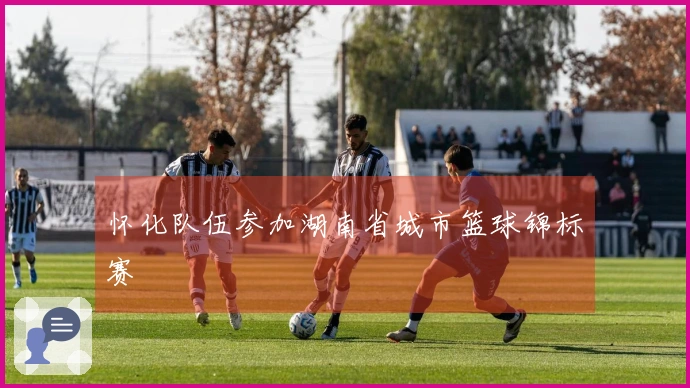 怀化队伍参加湖南省城市篮球锦标赛