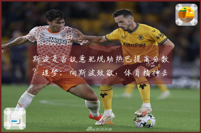 斯波是否故意犯规助热巴提高分数？追梦：向斯波致敬，体育精神去你妈的！