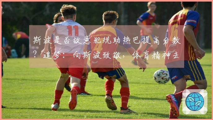 斯波是否故意犯规助热巴提高分数？追梦：向斯波致敬，体育精神去你妈的！