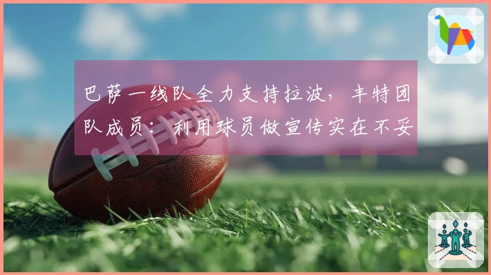 巴萨一线队全力支持拉波，丰特团队成员：利用球员做宣传实在不妥