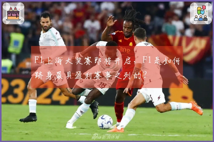 F1上海大奖赛即将开启，F1是如何跻身最具盈利赛事之列的？