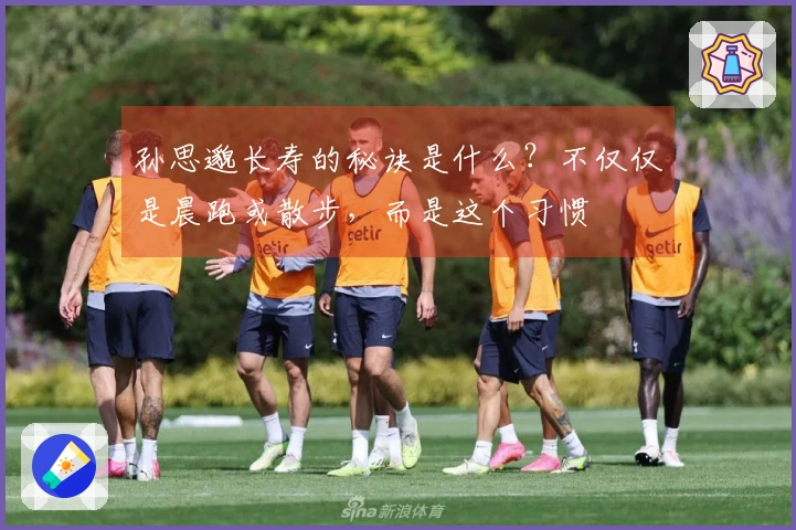 孙思邈长寿的秘诀是什么？不仅仅是晨跑或散步，而是这个习惯