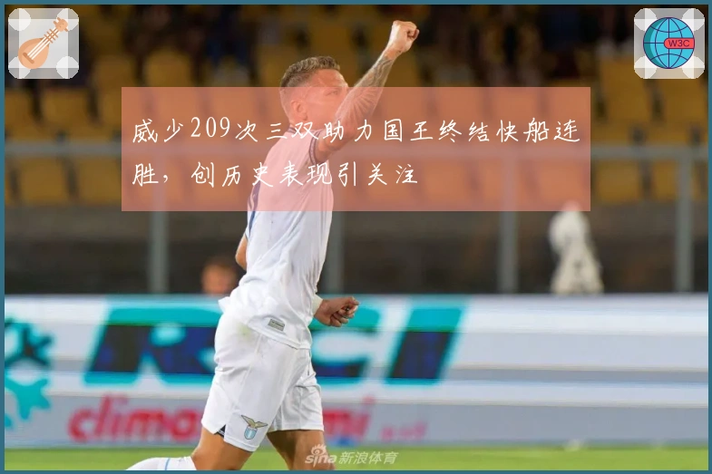 威少209次三双助力国王终结快船连胜，创历史表现引关注