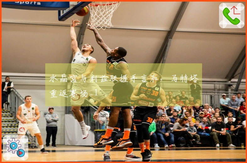 水晶宫与利兹联握手言和，马特塔重返赛场_1